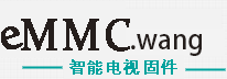 智能电视eMMC数据备份固件海信电视扩容