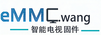 智能电视eMMC数据备份固件海信电视扩容